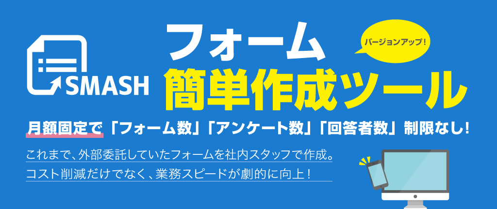 フォーム簡単作成ツール 月額固定で「フォーム数」「アンケート数」「回答者数」制限なし！