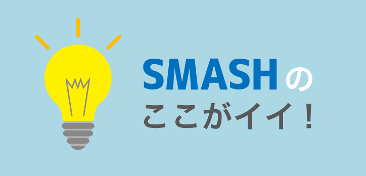 SMASHのここがイイ!
