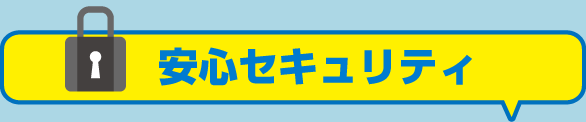安心セキュリティ